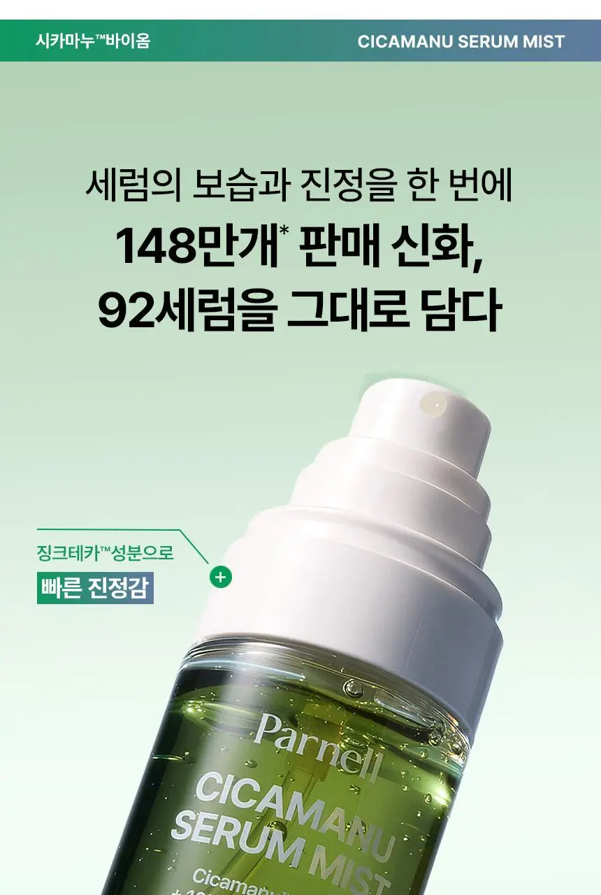 [NEW/쿨링진정] 파넬 시카마누 세럼 미스트 100g 상세페이지 3